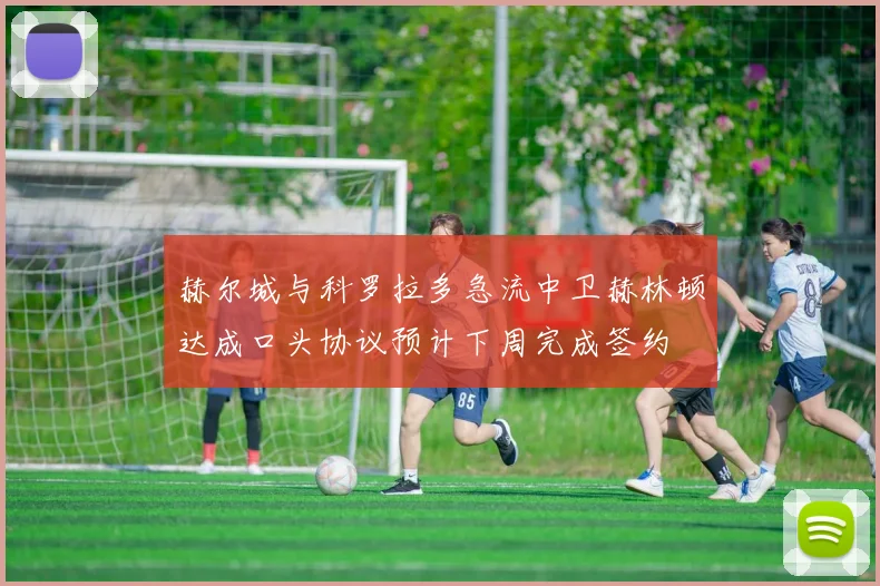 赫尔城与科罗拉多急流中卫赫林顿达成口头协议预计下周完成签约