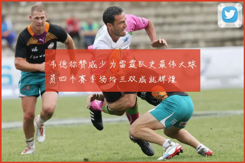 韦德称赞威少为雷霆队史最伟大球员四个赛季场均三双成就辉煌